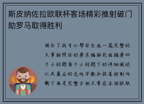 斯皮纳佐拉欧联杯客场精彩推射破门助罗马取得胜利 斯皮纳佐拉欧联杯客场精彩推射破门助罗马取得胜利