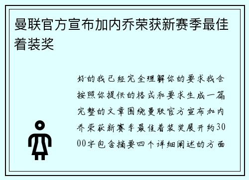 曼联官方宣布加内乔荣获新赛季最佳着装奖 曼联官方宣布加内乔荣获新赛季最佳着装奖