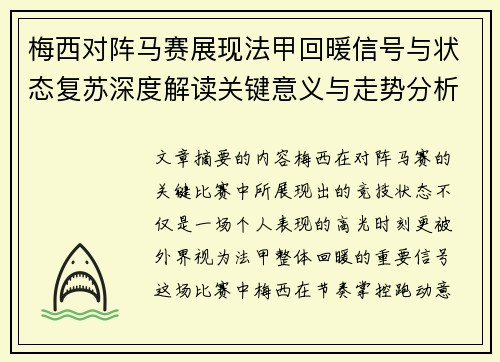 梅西对阵马赛展现法甲回暖信号与状态复苏深度解读关键意义与走势分析 梅西对阵马赛展现法甲回暖信号与状态复苏深度解读关键意义与走势分析