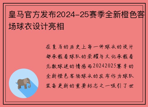 皇马官方发布2024-25赛季全新橙色客场球衣设计亮相 皇马官方发布2024-25赛季全新橙色客场球衣设计亮相