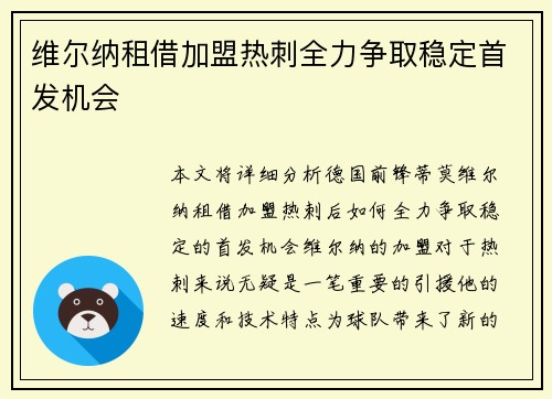 维尔纳租借加盟热刺全力争取稳定首发机会 维尔纳租借加盟热刺全力争取稳定首发机会