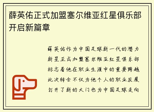 薛英佑正式加盟塞尔维亚红星俱乐部开启新篇章 薛英佑正式加盟塞尔维亚红星俱乐部开启新篇章