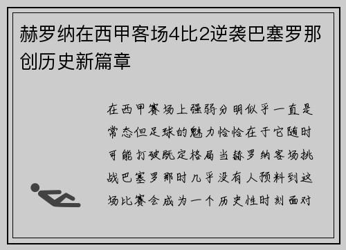赫罗纳在西甲客场4比2逆袭巴塞罗那创历史新篇章 赫罗纳在西甲客场4比2逆袭巴塞罗那创历史新篇章
