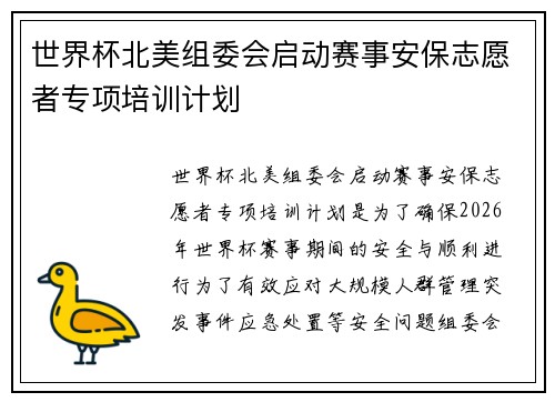 世界杯北美组委会启动赛事安保志愿者专项培训计划 世界杯北美组委会启动赛事安保志愿者专项培训计划
