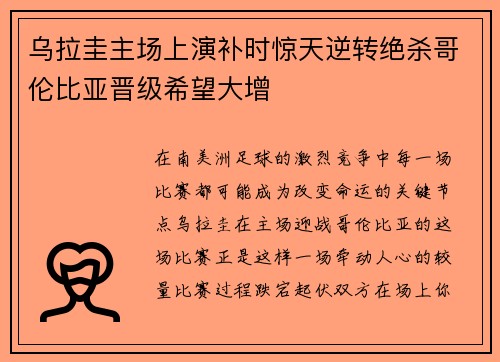 乌拉圭主场上演补时惊天逆转绝杀哥伦比亚晋级希望大增