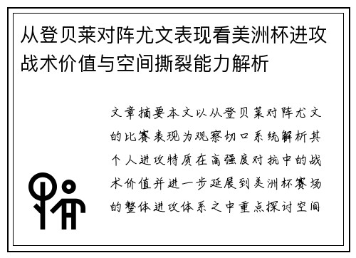 从登贝莱对阵尤文表现看美洲杯进攻战术价值与空间撕裂能力解析