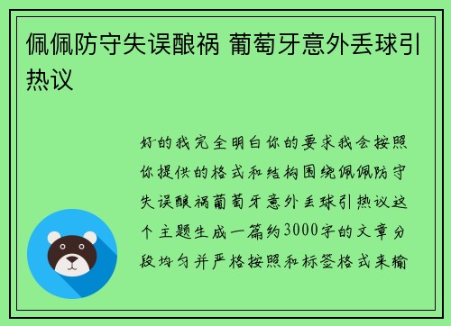 佩佩防守失误酿祸 葡萄牙意外丢球引热议