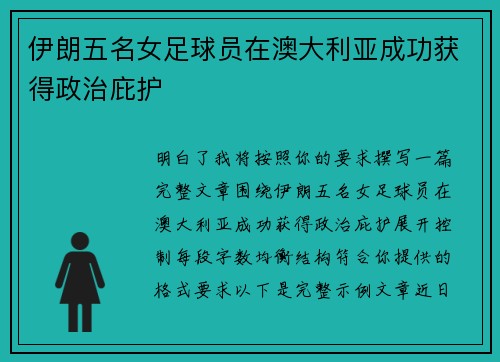 伊朗五名女足球员在澳大利亚成功获得政治庇护