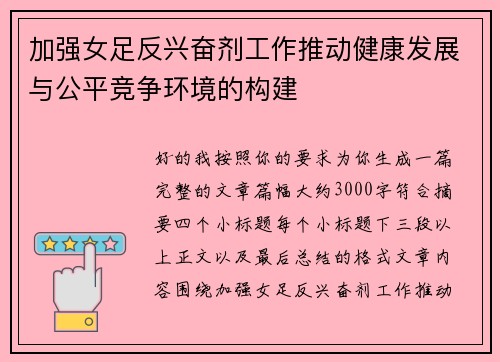 加强女足反兴奋剂工作推动健康发展与公平竞争环境的构建
