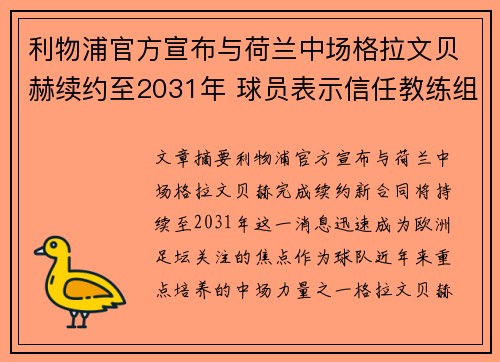 利物浦官方宣布与荷兰中场格拉文贝赫续约至2031年 球员表示信任教练组