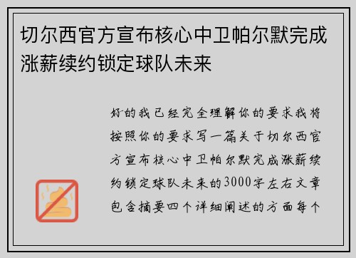 切尔西官方宣布核心中卫帕尔默完成涨薪续约锁定球队未来