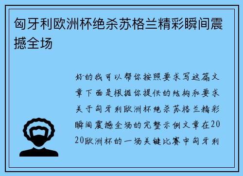 匈牙利欧洲杯绝杀苏格兰精彩瞬间震撼全场