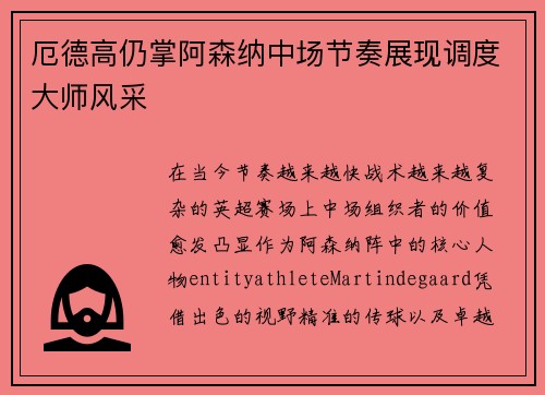 厄德高仍掌阿森纳中场节奏展现调度大师风采 厄德高仍掌阿森纳中场节奏展现调度大师风采