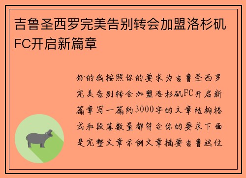 吉鲁圣西罗完美告别转会加盟洛杉矶FC开启新篇章 吉鲁圣西罗完美告别转会加盟洛杉矶FC开启新篇章
