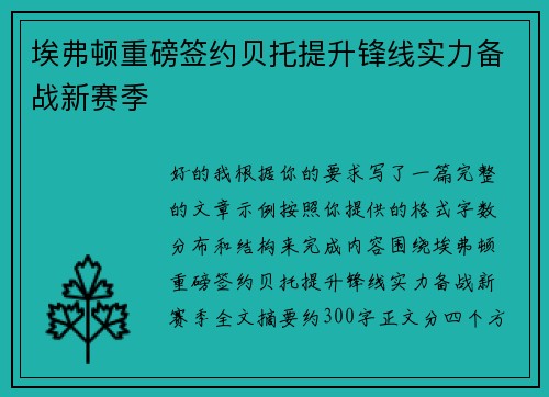 埃弗顿重磅签约贝托提升锋线实力备战新赛季 埃弗顿重磅签约贝托提升锋线实力备战新赛季