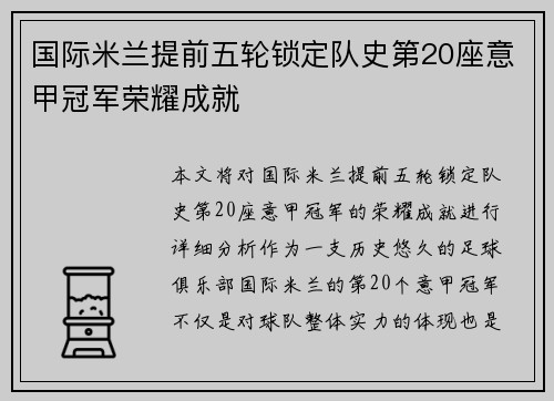 国际米兰提前五轮锁定队史第20座意甲冠军荣耀成就