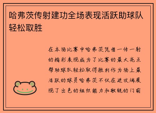 哈弗茨传射建功全场表现活跃助球队轻松取胜 哈弗茨传射建功全场表现活跃助球队轻松取胜