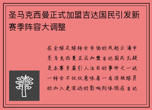 圣马克西曼正式加盟吉达国民引发新赛季阵容大调整 圣马克西曼正式加盟吉达国民引发新赛季阵容大调整