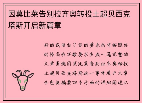 因莫比莱告别拉齐奥转投土超贝西克塔斯开启新篇章 因莫比莱告别拉齐奥转投土超贝西克塔斯开启新篇章