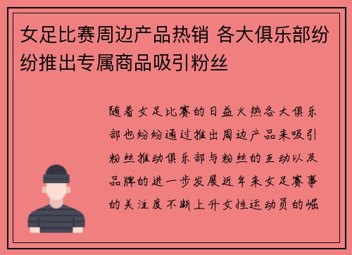 女足比赛周边产品热销 各大俱乐部纷纷推出专属商品吸引粉丝