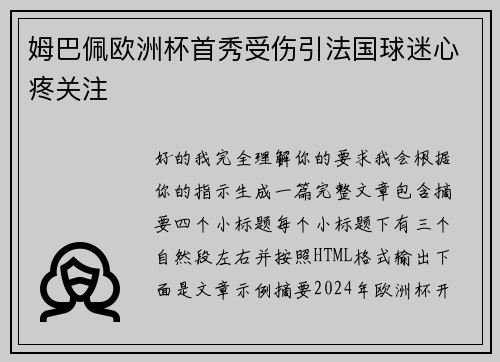 姆巴佩欧洲杯首秀受伤引法国球迷心疼关注