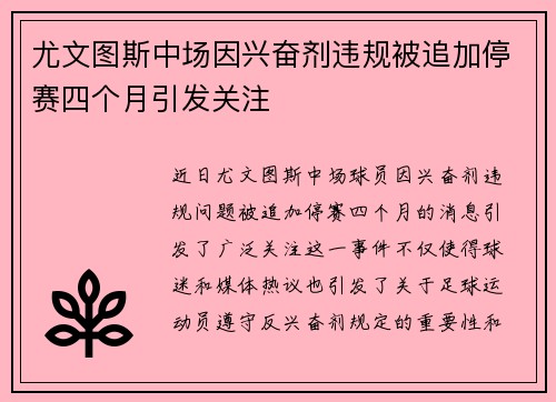 尤文图斯中场因兴奋剂违规被追加停赛四个月引发关注 尤文图斯中场因兴奋剂违规被追加停赛四个月引发关注
