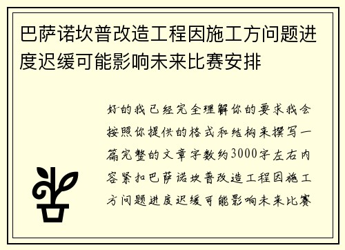 巴萨诺坎普改造工程因施工方问题进度迟缓可能影响未来比赛安排