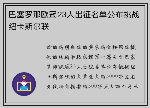 巴塞罗那欧冠23人出征名单公布挑战纽卡斯尔联 巴塞罗那欧冠23人出征名单公布挑战纽卡斯尔联