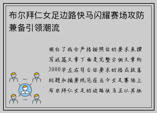 布尔拜仁女足边路快马闪耀赛场攻防兼备引领潮流