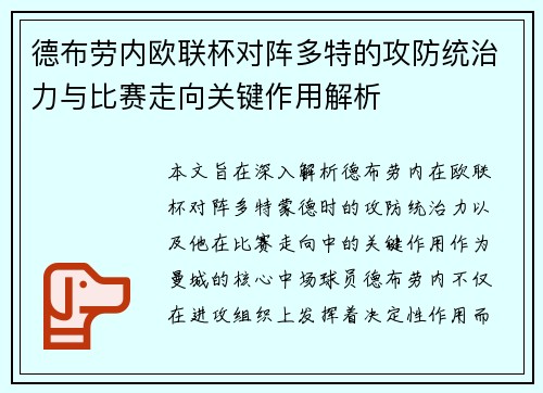 德布劳内欧联杯对阵多特的攻防统治力与比赛走向关键作用解析 德布劳内欧联杯对阵多特的攻防统治力与比赛走向关键作用解析