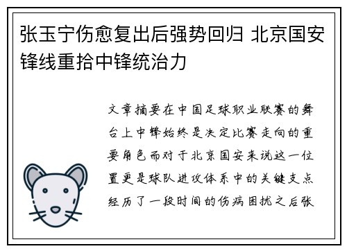 张玉宁伤愈复出后强势回归 北京国安锋线重拾中锋统治力