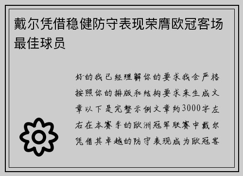 戴尔凭借稳健防守表现荣膺欧冠客场最佳球员 戴尔凭借稳健防守表现荣膺欧冠客场最佳球员