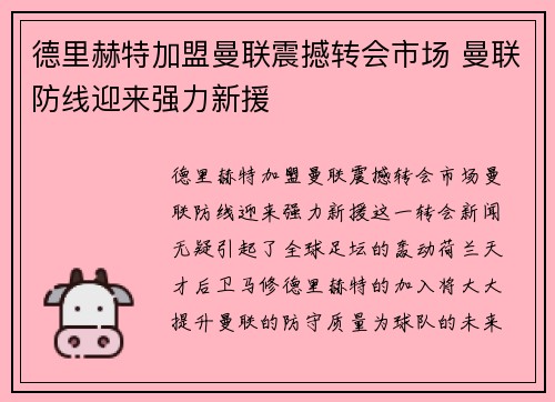德里赫特加盟曼联震撼转会市场 曼联防线迎来强力新援