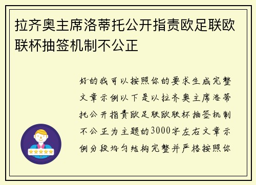 拉齐奥主席洛蒂托公开指责欧足联欧联杯抽签机制不公正