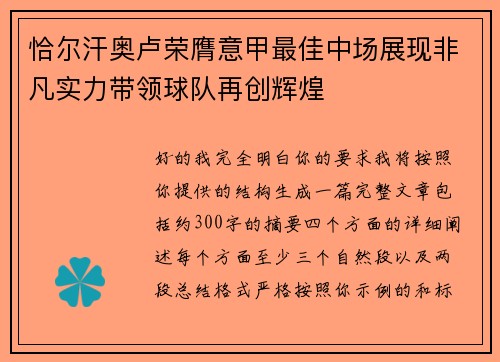 恰尔汗奥卢荣膺意甲最佳中场展现非凡实力带领球队再创辉煌