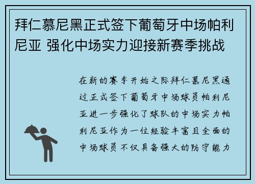 拜仁慕尼黑正式签下葡萄牙中场帕利尼亚 强化中场实力迎接新赛季挑战 拜仁慕尼黑正式签下葡萄牙中场帕利尼亚 强化中场实力迎接新赛季挑战