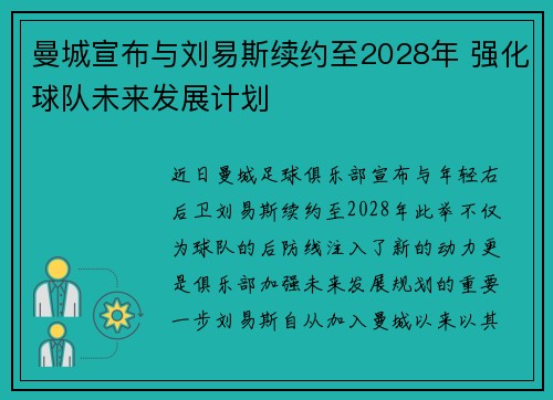 曼城宣布与刘易斯续约至2028年 强化球队未来发展计划 曼城宣布与刘易斯续约至2028年 强化球队未来发展计划