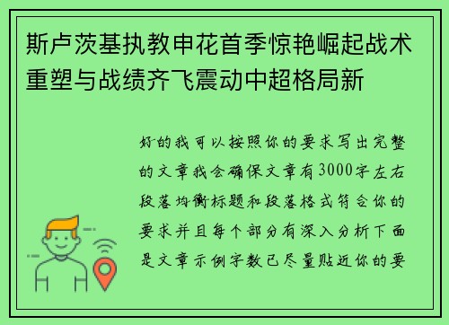 斯卢茨基执教申花首季惊艳崛起战术重塑与战绩齐飞震动中超格局新