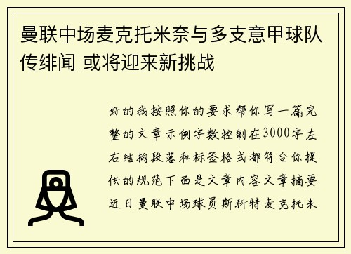 曼联中场麦克托米奈与多支意甲球队传绯闻 或将迎来新挑战