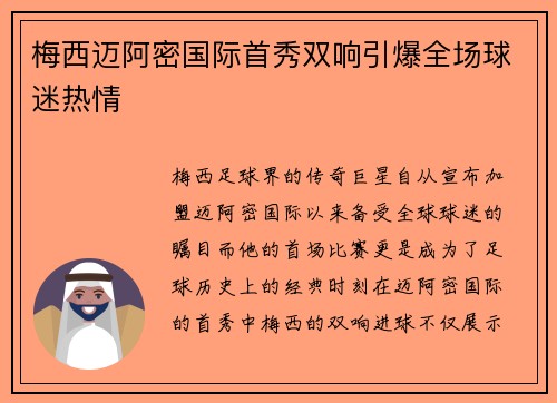 梅西迈阿密国际首秀双响引爆全场球迷热情