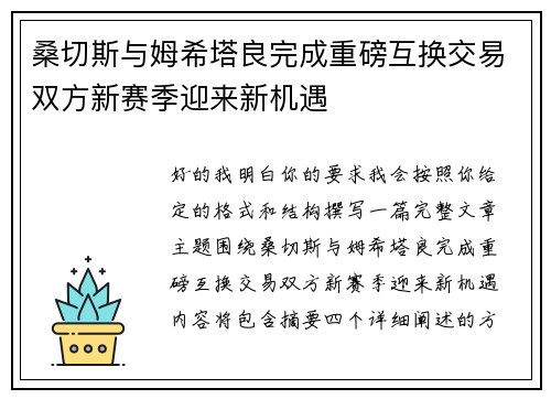 桑切斯与姆希塔良完成重磅互换交易双方新赛季迎来新机遇