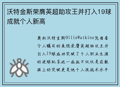 沃特金斯荣膺英超助攻王并打入19球成就个人新高