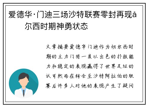 爱德华·门迪三场沙特联赛零封再现切尔西时期神勇状态