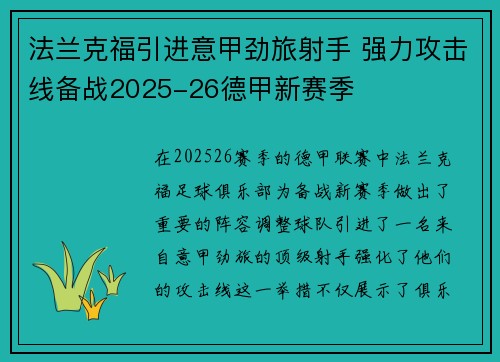 法兰克福引进意甲劲旅射手 强力攻击线备战2025-26德甲新赛季