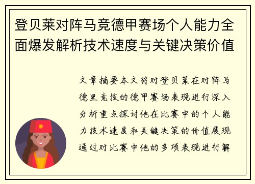 登贝莱对阵马竞德甲赛场个人能力全面爆发解析技术速度与关键决策价值展现