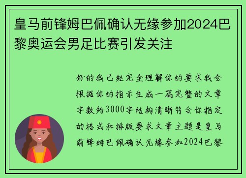 皇马前锋姆巴佩确认无缘参加2024巴黎奥运会男足比赛引发关注