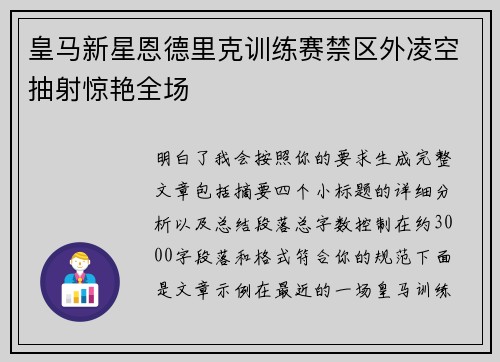 皇马新星恩德里克训练赛禁区外凌空抽射惊艳全场