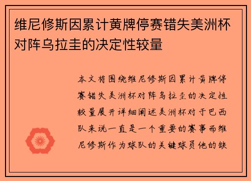 维尼修斯因累计黄牌停赛错失美洲杯对阵乌拉圭的决定性较量