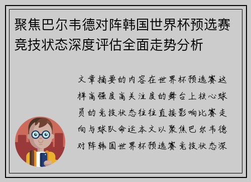 聚焦巴尔韦德对阵韩国世界杯预选赛竞技状态深度评估全面走势分析