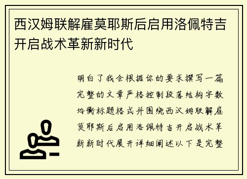 西汉姆联解雇莫耶斯后启用洛佩特吉开启战术革新新时代